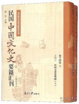 民国中国文化史要籍汇刊（影印本第14卷套装上下册）