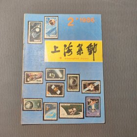 上海集邮1986.2