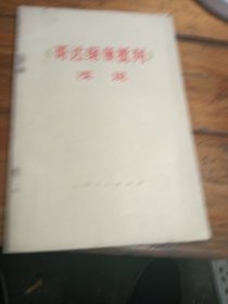 《哥达纲领批判》浅说