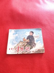 小鹰展翅（包老保真正版书，天津1974年1版1印）