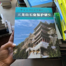 中国古建筑制作技术：天龙山石窟保护研究