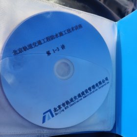 北京轨道交通工程防水施工技术讲座 8CD（1讲-15讲）