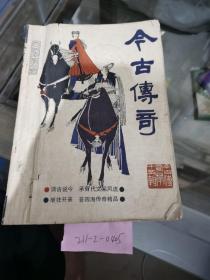 金谷传奇1985年第3期
