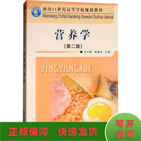 營(yíng)養(yǎng)學(xué)(第2版)