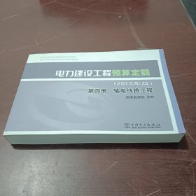 电力建设工程预算定额 : 2013年版. 第四册. 输电线路工程