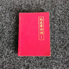 毛主席诗词讲解