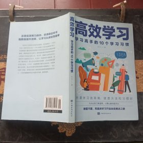 高效学习：学习高手的10个学习习惯