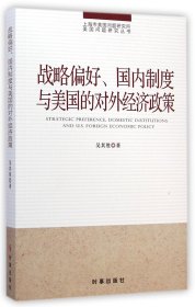 战略偏好国内制度与美国的对外经济政策/上海市美国问题研究所美国问题研究丛书