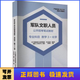 军队文职人员公开招考笔试教材:专业科目:数学3+化学