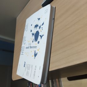 风中的院门：刘亮程经典散文（自然文学大师，散文最新呈献，故乡深沉旷远，万物有灵且美。）