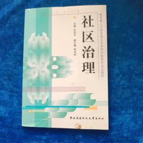 教育部人才培养模式改革和开放教育试点教材：社区治理