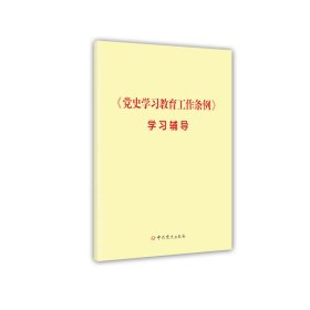 《党史学习教育工作条例》学习辅导