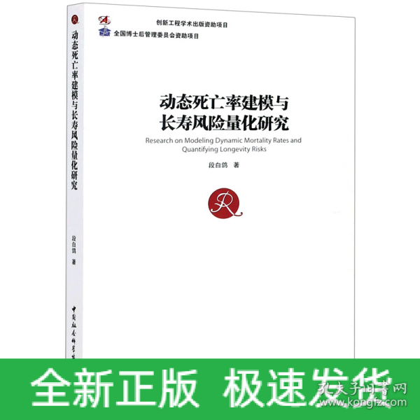 动态死亡率建模与长寿风险量化研究