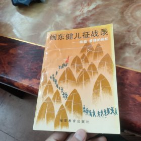 闽东健儿征战录一陈挺 黄烽的回忆