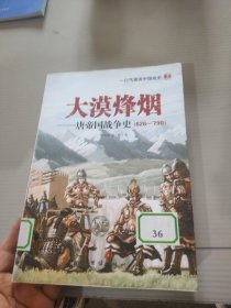 大漠烽烟 唐帝国战争史