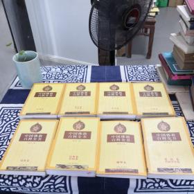 中国佛教百科全书 （全8册）