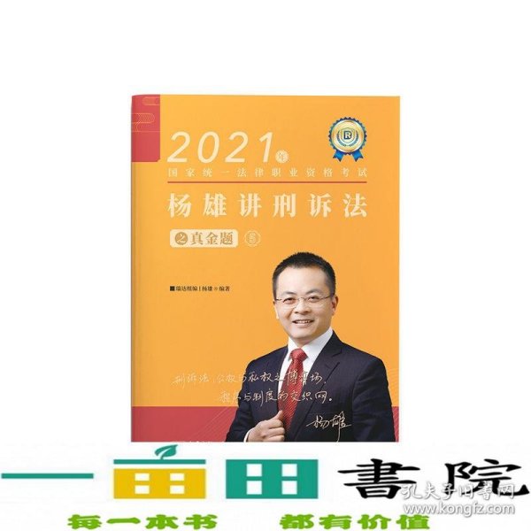 司法考试2021瑞达法考国家统一法律职业资格考试杨雄讲刑诉法真金题卷