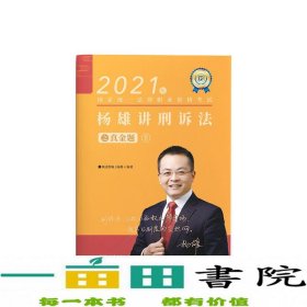 司法考试2021瑞达法考国家统一法律职业资格考试杨雄讲刑诉法真金题卷