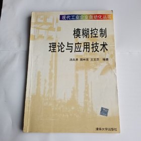 模糊控制理論與應(yīng)用技術(shù)