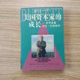 一个美国资本家的成长：沃伦・巴菲特传（一版一印）