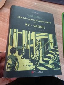 索尔·贝娄作品系列：奥吉·马奇历险记（精装）