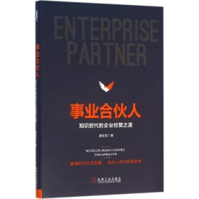 【正版9新】 事业合伙人：知识时代的企业经营之道（精装） 9787111528036 【消毒塑封】