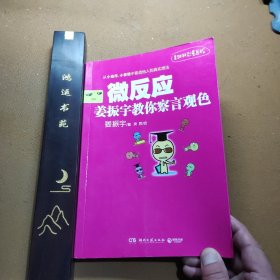 微反应：姜振宇教你察言观色