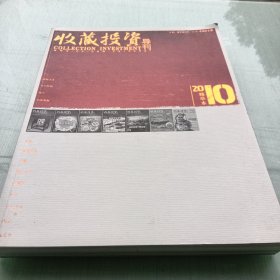 收藏投资，导刊