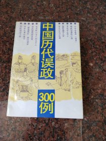 中国历代误政300例