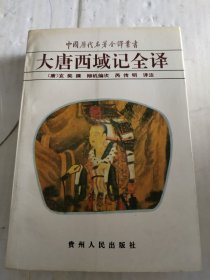 中国历代名著全译丛书:大唐西域记全译