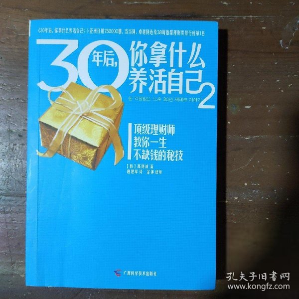 30年后，你拿什么养活自己2[韩]高得诚  著；唐建军  译广西科学技术出版社