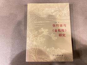 张竹坡与金瓶梅研究