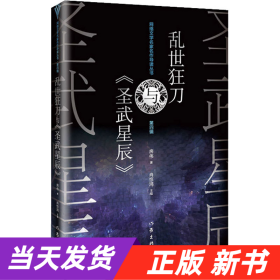 乱世狂刀与《圣武星辰》（网络文学名家名作导读丛书）