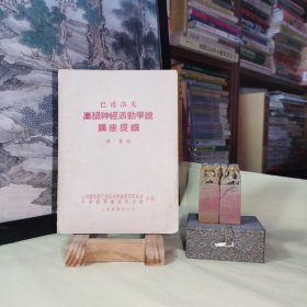 1954年《巴甫洛夫高级神经活动学说·讲座提纲》吴襄/编.山西医学院巴甫洛夫学说学习委员会、中华医学会太原分会/合印