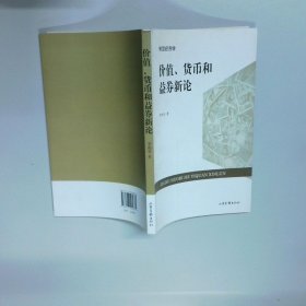價值 貨幣和益券新論