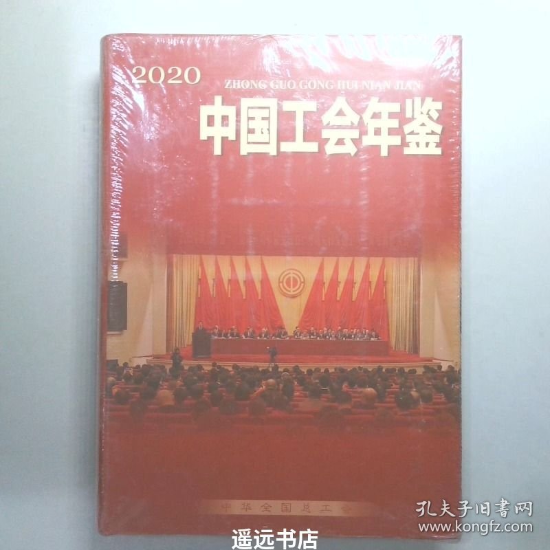 中国工会年鉴 2001 总第16卷_中国会计年鉴编辑委