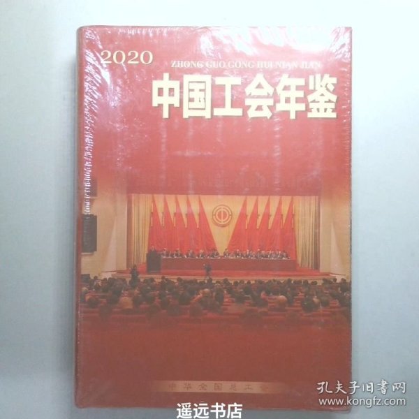 中国工会年鉴 2001 总第16卷_中国会计年鉴编辑委