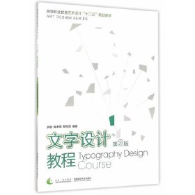【正版书籍】文字设计教程