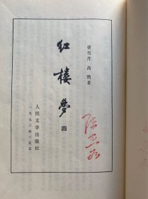 红楼梦  1-4   四本全 1964年北京第3版1972年北京第9印  竖版繁体