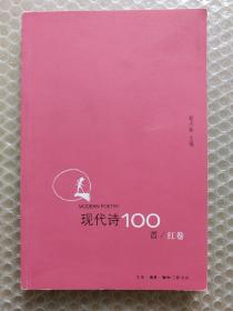 现代诗100首（红卷）