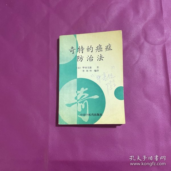 奇特的癌症防治法