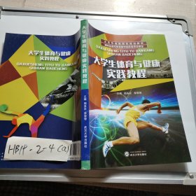 大学生体育与健康实践教程