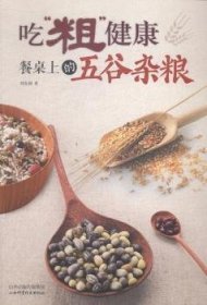 吃“粗”健康:餐桌上的五谷雜糧9787537749763
