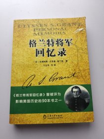 格兰特将军回忆录