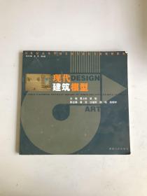 现代建筑模型/高等学校美术与设计专业教学丛书
