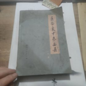 医学衷中参西录 下册