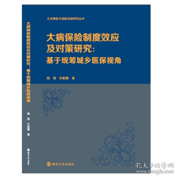 （公共事务与国家治理研究丛书）大病保险制度效应及对策研究：基于统筹城乡医保视角