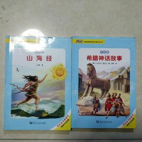 大阅读统编版教材配套阅读丛书 彩绘版 山海经 希腊神话故事 两本合售