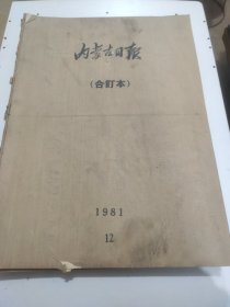 内蒙古日报1981年12月