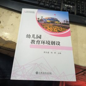 幼儿园教育环境创设